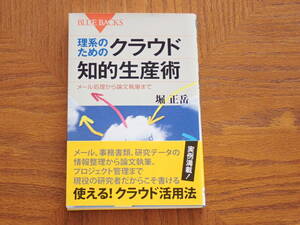 本　堀正岳「理系のためのクラウド知的生産術 メール処理から論文執筆まで」　ブルーバックス