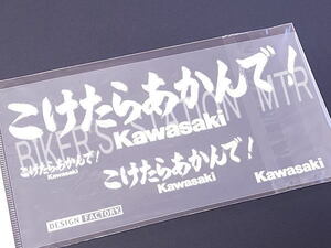 スピード出荷 KAWASAKI カワサキ 純正 ステッカー こけたらあかんで ホワイト カッティングステッカー 抜き文字ステッカー 管理P