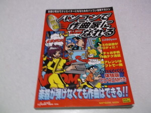 ☆　お気楽パソコンで作曲家になれる 楽器なんか弾けなくても大丈夫!!　♪未開封新品CD-ROM付 ♪