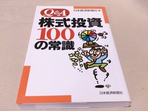 ◎送料込み！Q&A 株式投資100の常識 日本経済新聞社