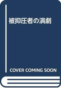 【中古】 被抑圧者の演劇