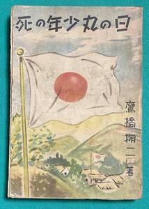 日の丸少年の死◆鷹橋掬二、新生社書店、昭和18年j129