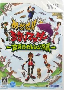 めざせ!!釣りマスター -世界にチャレンジ！編-/Wii