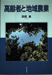 [A12332845]高齢者と地域農業