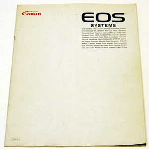 カタログのみ[1993年3月]キャノン【ＥＯＳ ＳＹＳＴＥＭＳ】光ある世界へ　イオス。キャノン販売株式会社