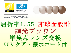 ニコン・エシロール 単焦点1.55 非球面 調光ブラウン メガネレンズ交換 撥水コート＆UVケア