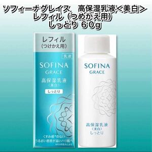 【新品箱未開封】ソフィーナ グレイス 高保湿乳液（美白）　しっとり　60ｇ　レフィル（つけかえ用）