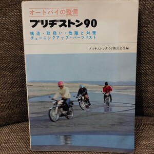 ブリジストン90　オートバイの整備　チューニングアップ　パーツリスト 山海堂初版