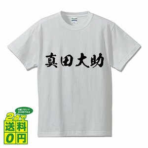 真田大助 (さなだだいすけ) 書道家が書く プリント Tシャツ S M L XL XXL 120 130 140 150 G-S G-M G-L 【 戦国武将 】