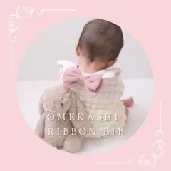 omekashi ribbon bib スタイ　ハンドメイド 出産祝い 名入れ