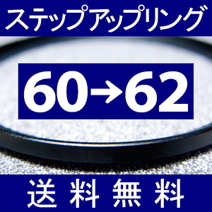 60-62 ● ステップアップリング ● 60mm-62mm 【検: CPL クローズアップ UV フィルター ND 脹アST 】