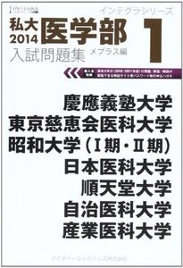 [A01391550]私大医学部入試問題集 2014 1 慶應義塾大学 東京慈恵会医科大学 昭和大学(1期・2期) 日 (インテグラシリーズ)