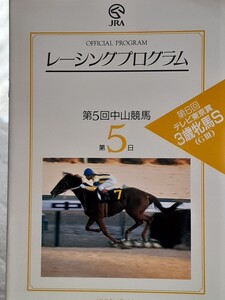 レーシングプログラム 25回新潟記念 巴賞 メジロパーマー連敗街道。