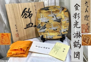 稀少 日展作家 九谷 竹隆窯 北村隆 隆在銘 金彩光琳鶴図/尾形光琳写し 飾皿/オブジェ 金銀彩鶴紋 栞 黄布 共箱 コレクション 長期保管品