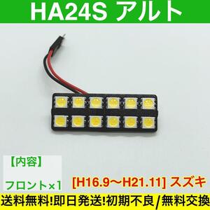 HA24S アルト T10 LED 専用パネル 送料無料 車検対応 基盤 SMD 車用灯 室内灯 スズキ