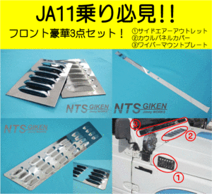 ジムニー用フロント豪華3点セットType11 適用車種：JA71（一部車種）,JA51（一部車種）,JA11,JB31 NTS技研