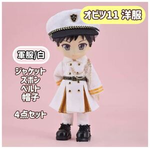 【軍服/白】オビツ11 上下 セット 帽子付 ねんどろいど 人形 ドール かっこいい 洋服 着せ替え ブラック 黒 茶 カーキ おしゃれ ホワイト 