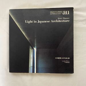 日本建築における光と影 Light in Japanese Architecture 古本　ヘンリー・プラマー　a+u 建築と都市 1995年6月臨時増刊