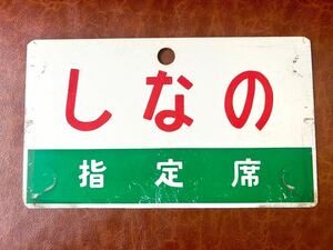 愛称板　しなの