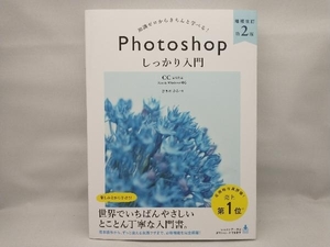 美品 知識ゼロからきちんと学べる!Photoshopしっかり入門 増補改訂第2版 まきのゆみ