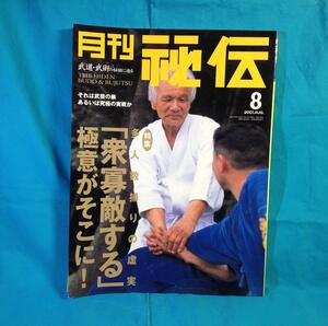 月刊 秘伝 2001年08月号 BABジャパン 多人数捕りの虚実 