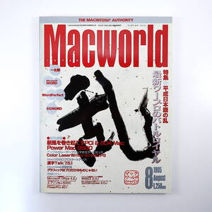 Macworld 1995年8月号◎平成日本語の乱/最新ワープロソフト 新製品攻勢 漢字Talk7.5 グラフィックはプロだけのものじゃない マックワールド