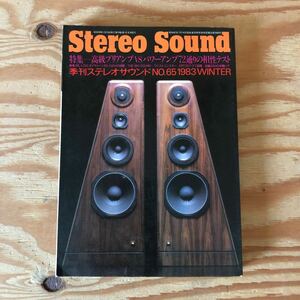 K90L4-231110 レア［Stereo Sound 1983年冬号 季刊ステレオサウンド No.65 高級プリアンプVSパワーアンプ72通りの相性テスト］