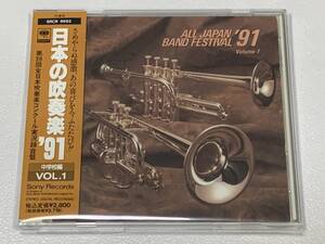 帯付 廃盤CD SONY 日本の吹奏楽91 VOL.1 全日本吹奏楽コンクール実況録音盤 永山南中 野田中 ローマの祭 城陽中 神話 宇品中 サルタン皇帝