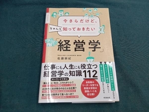 今さらだけど、ちゃんと知っておきたい「経営学」 佐藤耕紀