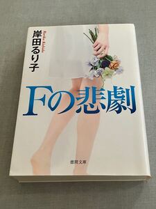 Fの悲劇　岸田るり子　徳間文庫　ミステリ