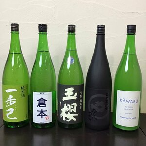 【同梱不可】未開栓 日本酒 1800ml 5本セット 一歩己/倉本/玉櫻/BLACK今代司/KAWABU 3R-A240617-8-A