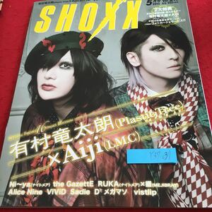 Y37-037 ショックス 2013年発行 5月号 音楽専科社 有村竜太朗（プラスチックツリー）×Aiji(LM.C) Ni〜ya(ナイトメア)ジ・ガゼット など