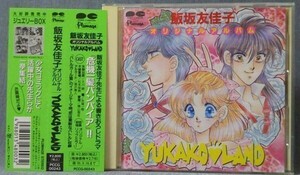 飯坂友佳子「YUKAKO LAND 危機一髪バンバイア！」帯あり PCCG-00243／付録リップミラー欠品／月刊少女コミック関連ドラマCD