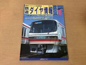 ●K105●鉄道ダイヤ情報●1991年10月●中国山地の鉄道姫新線津山線因美線伯備線福塩線芸備線木次線三江線九州一周号名古屋鉄道1200系●即決