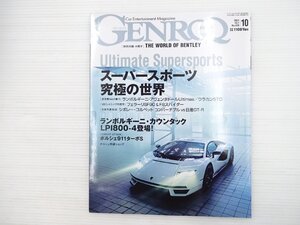 R5L GENROQ No.428/ランボルギーニカウンタックLPI800-4 シボレーコルベットコンバーチブル フェラーリSF90ストラダーレ BMWM4クーペ 610