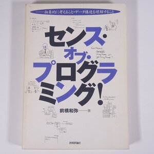 センス・オブ・プログラミング！ 抽象的に考えること・データ構造を理解すること 前橋和弥 技術評論社 2005 単行本 パソコン PC