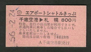 Ａ型エアポートシャトルきっぷ 千歳空港から札幌 昭和50年代（払戻券）