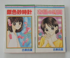 古泉由夏「銀色砂時計」「お昼の時間」の2冊