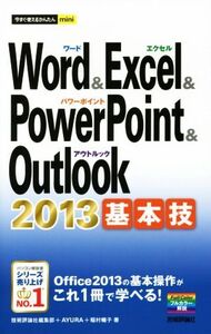 Word&Excel&PowerPoint&Outlook 2013基本技 今すぐ使えるかんたんmini/稲村暢子(著者),AYURA(著者),技術評論社編集部(編者)