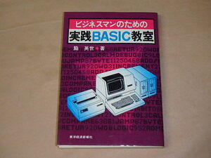 ビジネスマンのための実践BASIC教室　/　脇 英世　昭和57年