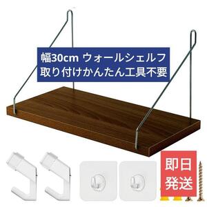 送料無料【新品】幅30cm木製ウォールシェルフ ダークブラウン【壁を傷つけない壁掛け棚】ゴールドクーポン 飾り棚 かんたん設置