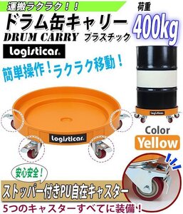 送料無料 ドラム缶キャリー イエロー 荷重400kg 全キャスターストッパー付き プラスチック ドラム缶用キャリー ドーリー 台車 運搬車