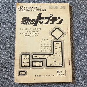 日本テレビ放送台本 歌のトップテン 1989年6月5日 中森明菜 チェッカーズ 中村あゆみ 斉藤由貴 CHA-CHA WINK 島田紳助 和田アキ子 杉山清貴