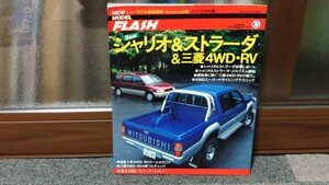 NEW MODEL FLASH ニューモデル 最速情報　NEW シャリオ ＆ ストラーダ & 三菱 ４WD RV　