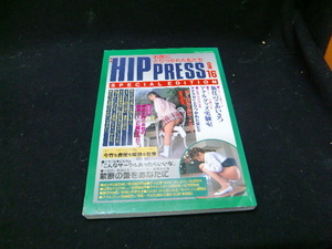 HIP PRESS 写真集 VOL.16 平成8年 ヒッププレス 　　36375　背表紙が焼けて色が薄くなっています。 