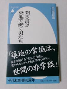 小山田和明『聞き書き 築地で働く男たち』(平凡社新書)