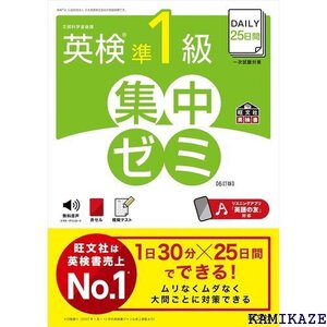 DAILY25日間 英検準1級 集中ゼミ 6訂版 旺文社英検書 22