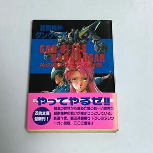 超獣機神ダンクーガ　神の戦士たちへの賛歌　近映文庫　園田秀樹　設定資料集