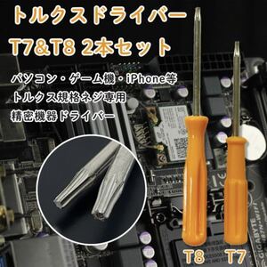 即決 新品 トルクスドライバー T7 T8 2本セット 通常＆いじり止め パソコン ゲーム機 iPhone 修理 組み立て