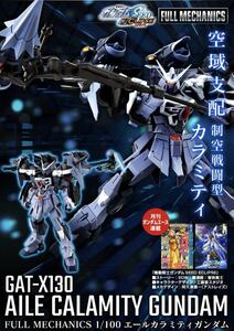 FULL MECHANICS 1/100 エールカラミティガンダム 新品未組立 プラモデル プレミアムバンダイ限定